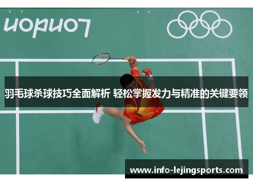 羽毛球杀球技巧全面解析 轻松掌握发力与精准的关键要领