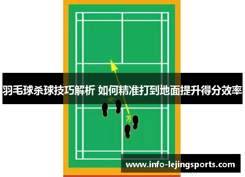 羽毛球杀球技巧解析 如何精准打到地面提升得分效率