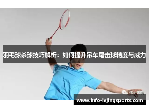 羽毛球杀球技巧解析：如何提升吊车尾击球精度与威力