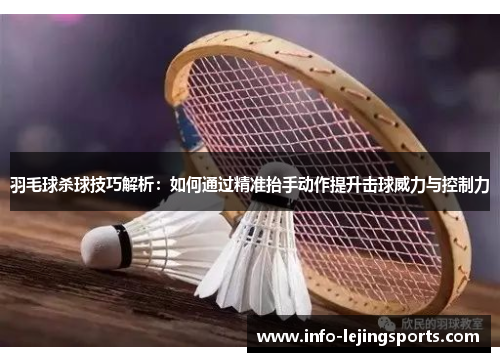 羽毛球杀球技巧解析：如何通过精准抬手动作提升击球威力与控制力