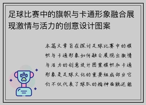 足球比赛中的旗帜与卡通形象融合展现激情与活力的创意设计图案