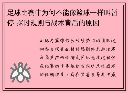 足球比赛中为何不能像篮球一样叫暂停 探讨规则与战术背后的原因