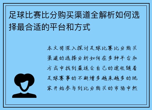 足球比赛比分购买渠道全解析如何选择最合适的平台和方式