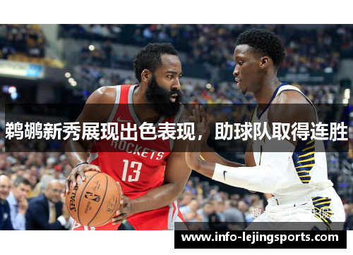 鹈鹕新秀展现出色表现，助球队取得连胜