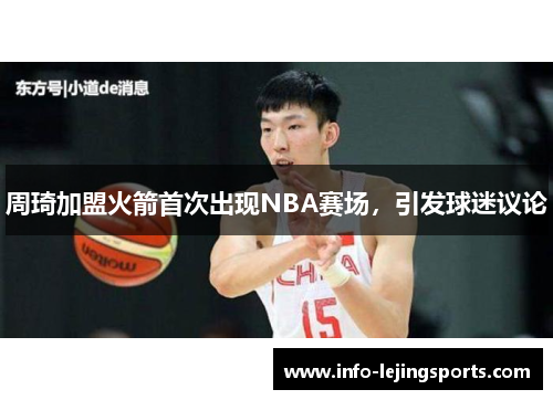 周琦加盟火箭首次出现NBA赛场，引发球迷议论