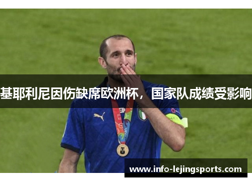 基耶利尼因伤缺席欧洲杯，国家队成绩受影响