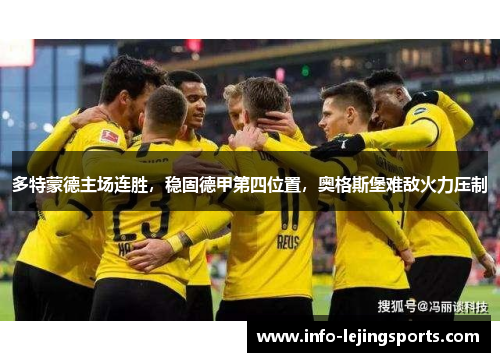 多特蒙德主场连胜，稳固德甲第四位置，奥格斯堡难敌火力压制