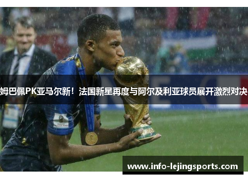 姆巴佩PK亚马尔新！法国新星再度与阿尔及利亚球员展开激烈对决