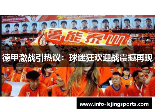 德甲激战引热议：球迷狂欢迎战震撼再现