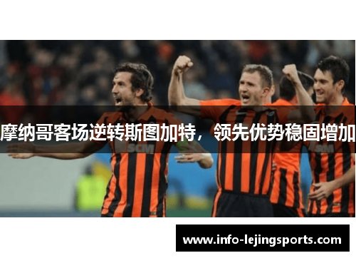摩纳哥客场逆转斯图加特，领先优势稳固增加