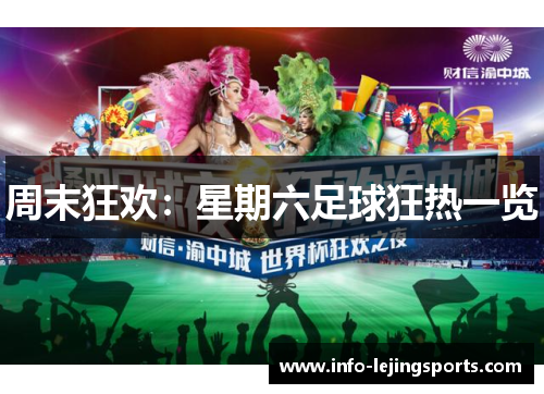 周末狂欢：星期六足球狂热一览