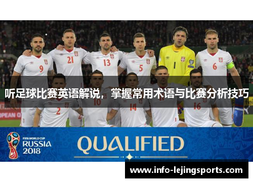 听足球比赛英语解说，掌握常用术语与比赛分析技巧
