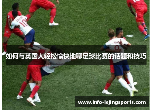 如何与英国人轻松愉快地聊足球比赛的话题和技巧