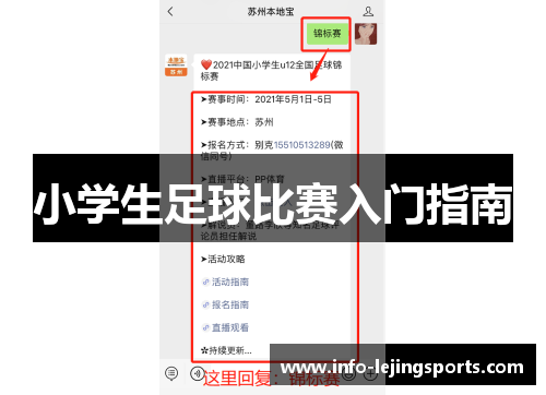 小学生足球比赛入门指南