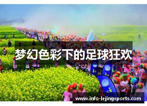 梦幻色彩下的足球狂欢