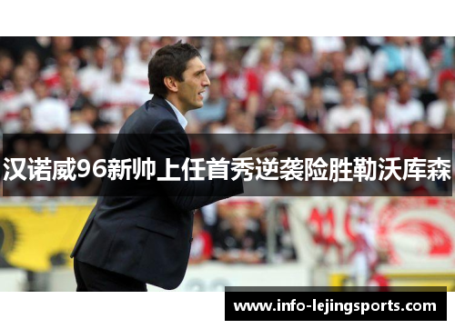 汉诺威96新帅上任首秀逆袭险胜勒沃库森