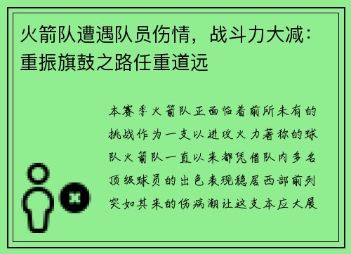 火箭队遭遇队员伤情，战斗力大减：重振旗鼓之路任重道远