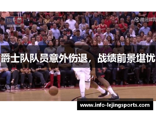 爵士队队员意外伤退，战绩前景堪忧