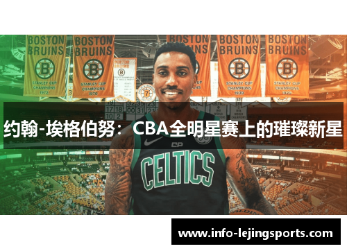 约翰-埃格伯努：CBA全明星赛上的璀璨新星