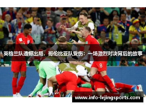 英格兰队遗憾出局，哥伦比亚队受伤：一场激烈对决背后的故事