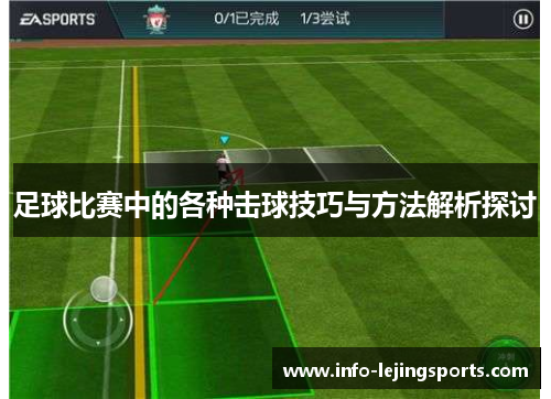 足球比赛中的各种击球技巧与方法解析探讨