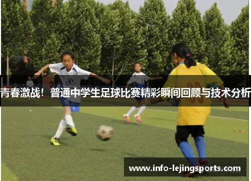 青春激战！普通中学生足球比赛精彩瞬间回顾与技术分析