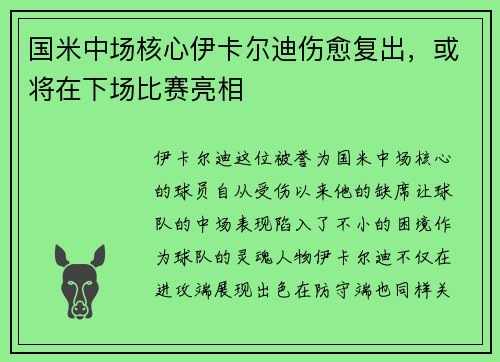 国米中场核心伊卡尔迪伤愈复出，或将在下场比赛亮相