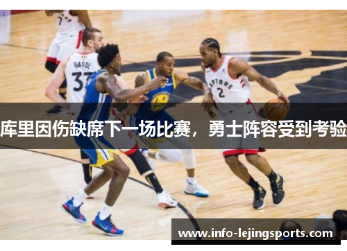 库里因伤缺席下一场比赛，勇士阵容受到考验
