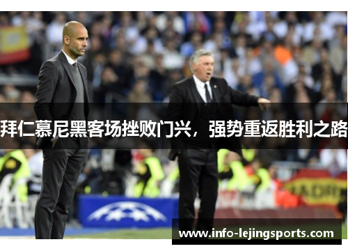 拜仁慕尼黑客场挫败门兴，强势重返胜利之路
