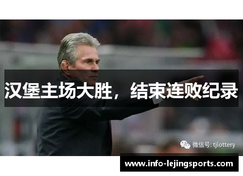 汉堡主场大胜，结束连败纪录