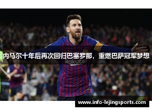 内马尔十年后再次回归巴塞罗那，重燃巴萨冠军梦想