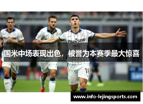 国米中场表现出色，被誉为本赛季最大惊喜