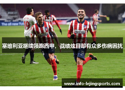 塞维利亚继续领跑西甲，战绩炫目却有众多伤病困扰