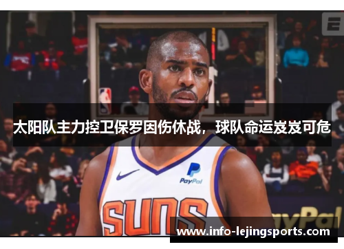 太阳队主力控卫保罗因伤休战，球队命运岌岌可危