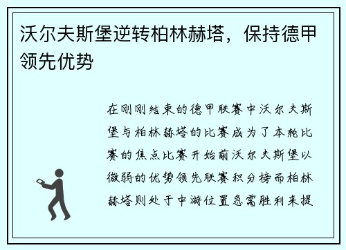 沃尔夫斯堡逆转柏林赫塔，保持德甲领先优势