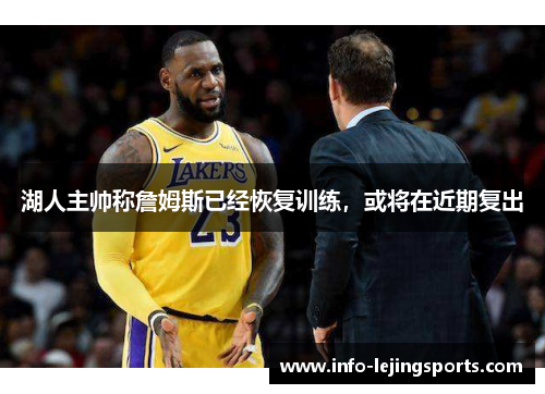 湖人主帅称詹姆斯已经恢复训练，或将在近期复出