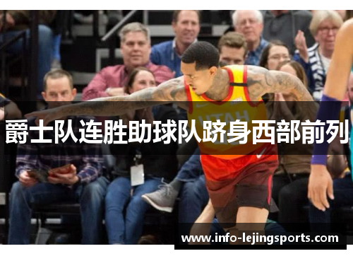 爵士队连胜助球队跻身西部前列