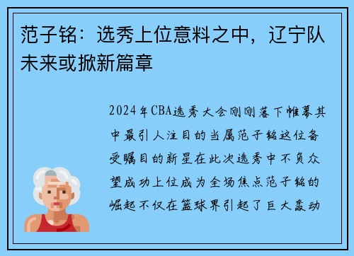 范子铭：选秀上位意料之中，辽宁队未来或掀新篇章