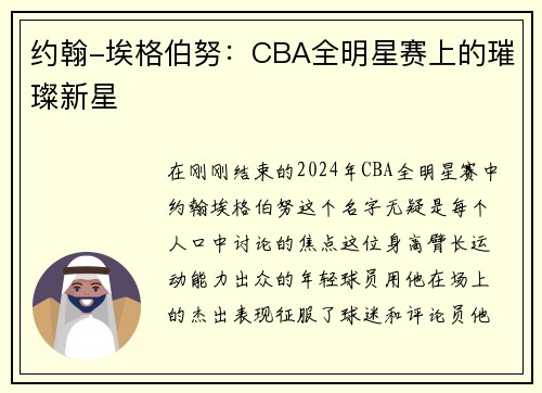 约翰-埃格伯努：CBA全明星赛上的璀璨新星