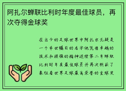 阿扎尔蝉联比利时年度最佳球员，再次夺得金球奖