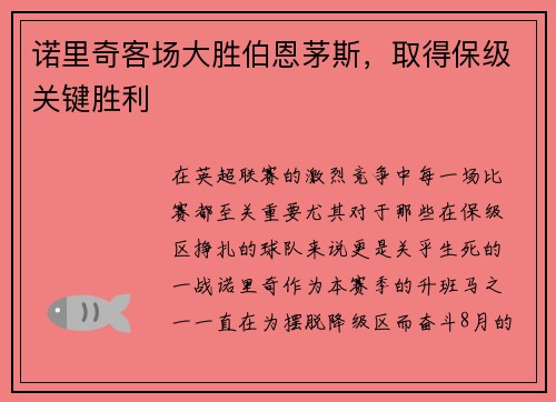 诺里奇客场大胜伯恩茅斯，取得保级关键胜利