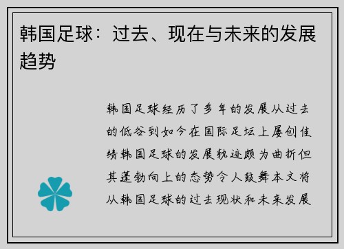 韩国足球：过去、现在与未来的发展趋势