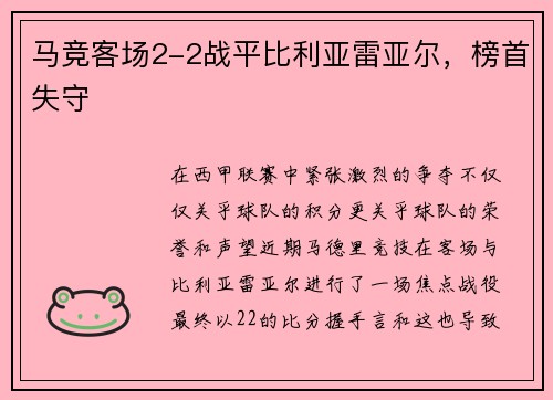 马竞客场2-2战平比利亚雷亚尔，榜首失守
