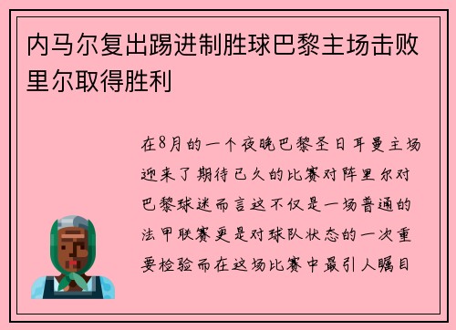 内马尔复出踢进制胜球巴黎主场击败里尔取得胜利