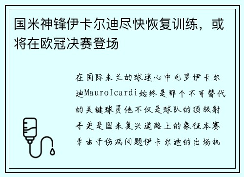 国米神锋伊卡尔迪尽快恢复训练，或将在欧冠决赛登场