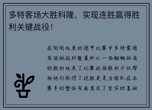 多特客场大胜科隆，实现连胜赢得胜利关键战役！