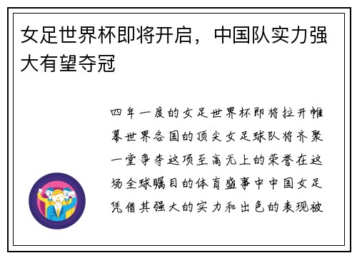 女足世界杯即将开启，中国队实力强大有望夺冠