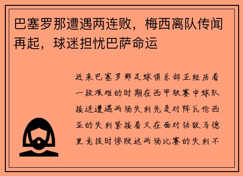 巴塞罗那遭遇两连败，梅西离队传闻再起，球迷担忧巴萨命运