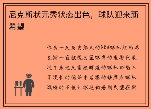 尼克斯状元秀状态出色，球队迎来新希望