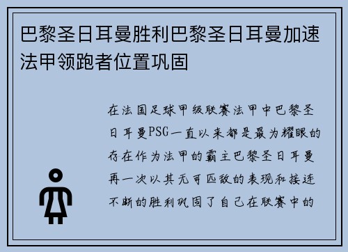 巴黎圣日耳曼胜利巴黎圣日耳曼加速法甲领跑者位置巩固